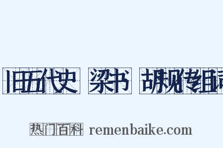 旧五代史·梁书·胡规传组词是什么意思的图片